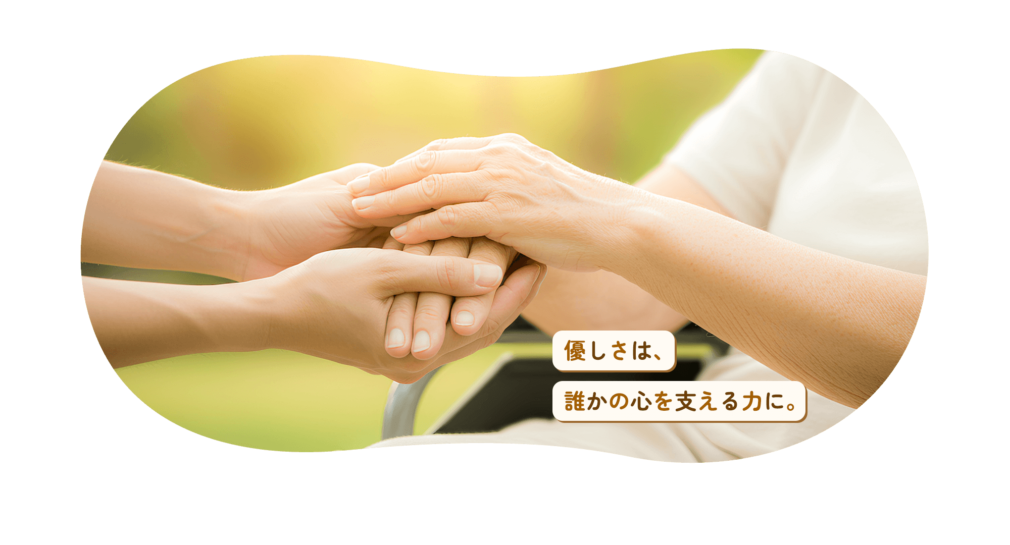 優しさは、誰かの心を支える力に。