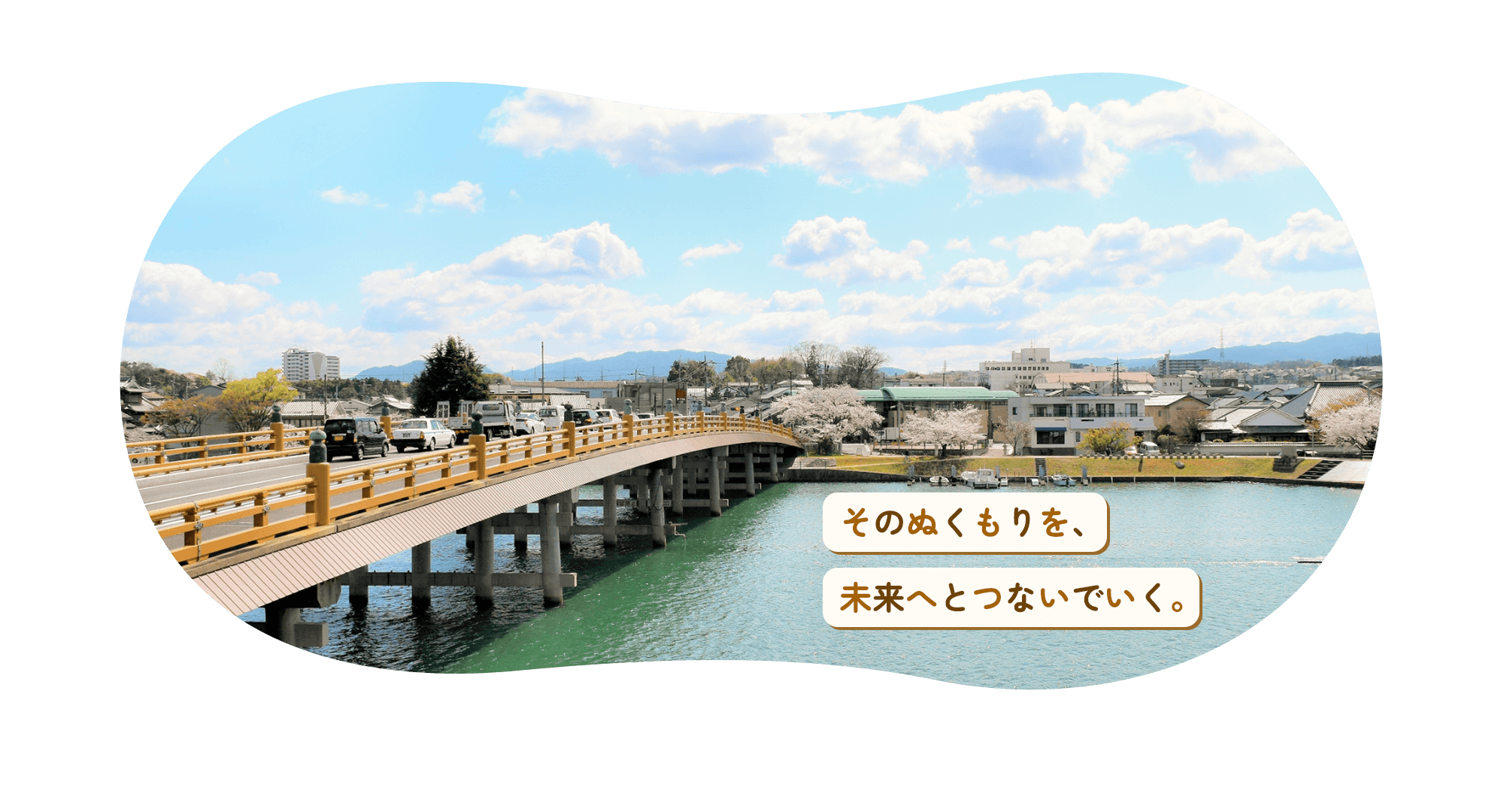 そのぬくもりを、未来へとつないでいく。