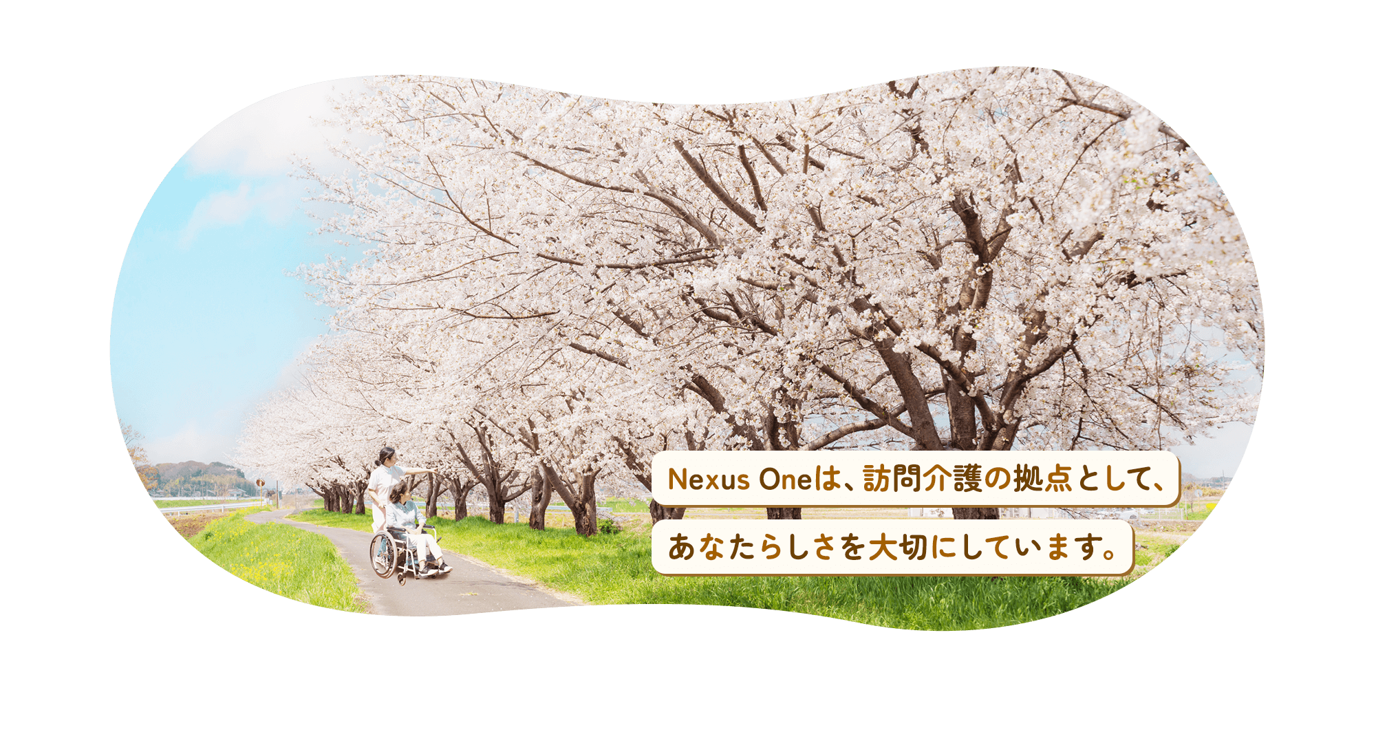 Nexus Oneは、訪問介護の拠点として、あなたらしさを大切にしています。