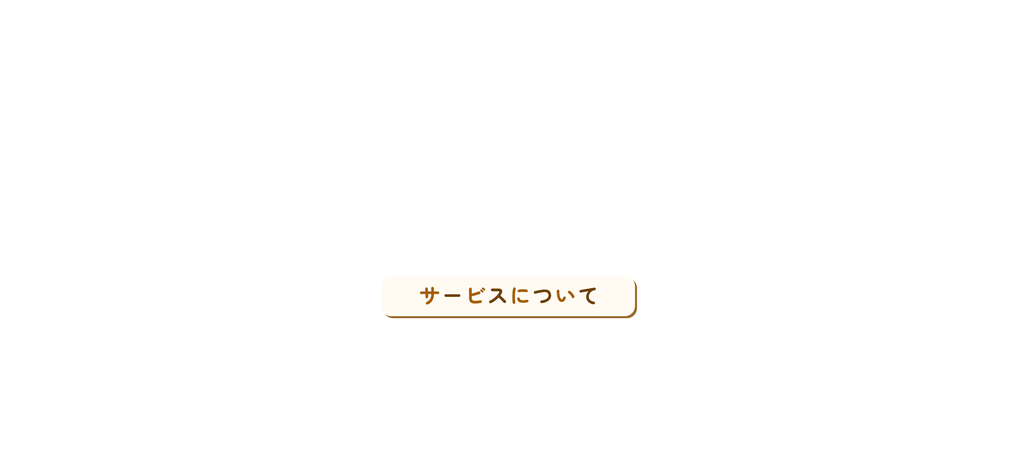 サービスについて